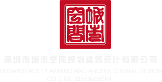 美女操逼哦哦哦深圳市城市空间规划建筑设计有限公司